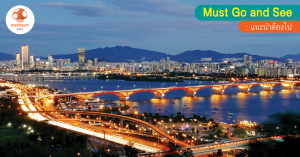 สถานที่โรแมนติกในเกาหลี