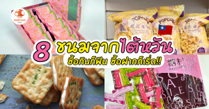 ขนมไต้หวัน