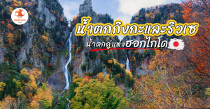 น้ำตกกิงกะและน้ำตกริวเซ