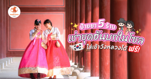 เช่าชุดฮันบก