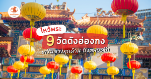 วัดดังฮ่องกง