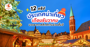เดือนธันวาคม เที่ยวประเทศไหนดี