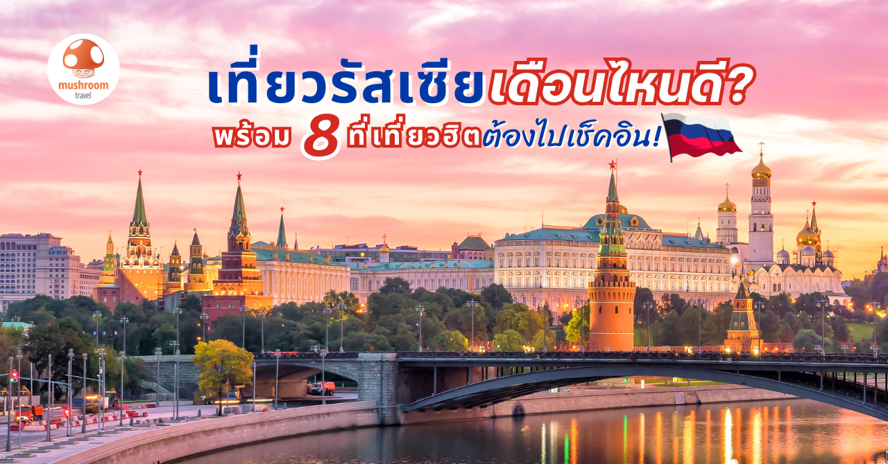 เที่ยวรัสเซีย เดือนไหนดี
