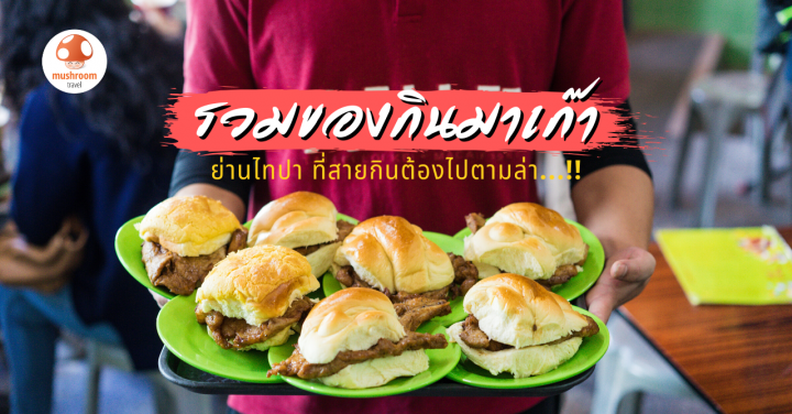 พาชิม 11 ของกิน มาเก๊า ย่านไทปา ที่สายกินต้องไปตามล่า!!