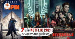 ซีรี่ย์ Netflix 2021