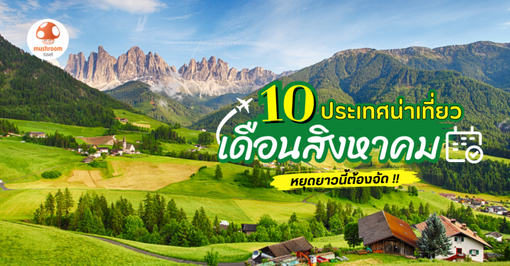 สิงหาคม เที่ยวประเทศไหนดี ชี้พิกัด 10 ประเทศน่าเที่ยว หยุดยาวนี้ต้องจัด !!