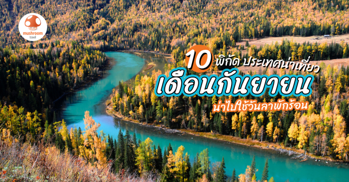 กันยายน เที่ยวประเทศไหนดี กับ 10 พิกัดน่าไปใช้วันลาพักร้อน