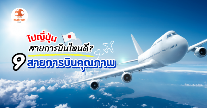 ไปญี่ปุ่น สายการบินไหนดี บริการทุกระดับประทับใจ ไปกับ 9 สายการบินคุณภาพ
