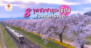 ซากุระ สงกรานต์