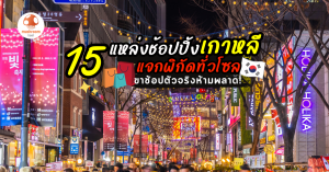 แหล่งช้อปปิ้ง เกาหลี
