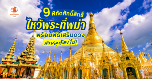 ไหว้พระพม่า