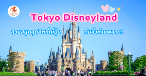 Tokyo Disneyland