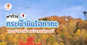 กระเช้าชินโฮทากะ