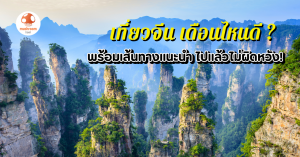 เที่ยวจีน เดือนไหนดี