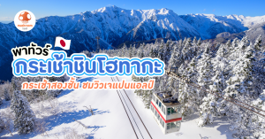 กระเช้าชินโฮทากะ