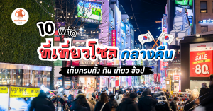 ที่เที่ยวโซล กลางคืน