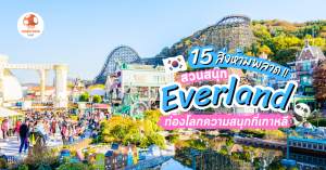 สวนสนุก Everland
