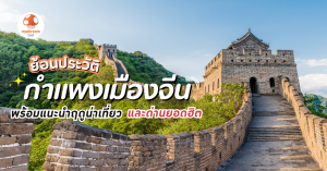 กำแพงเมืองจีน