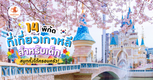 พาลูกเที่ยวเกาหลี