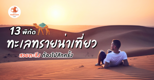 ทะเลทรายสวย