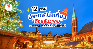 เดือนธันวาคม เที่ยวประเทศไหนดี