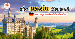 เที่ยวเยอรมัน เดือนไหนดี