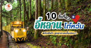 ที่เที่ยวอี๋หลาน