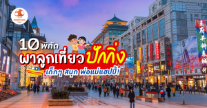 พาลูกเที่ยวปักกิ่ง