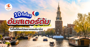 ที่เที่ยวอัมสเตอร์ดัม