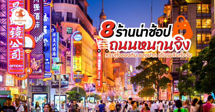 8 ร้านน่าช้อป ถนนหนานจิง เซี่ยงไฮ้ ครบทั้งของกิน ของฝาก เดินเพลินทั้งวัน