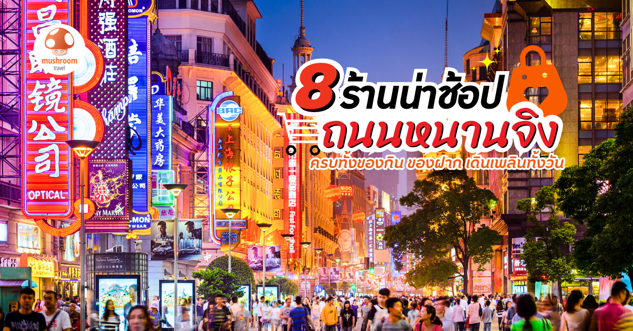 ร้านน่าช้อป ถนนหนานจิง