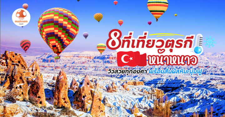 8 พิกัด เที่ยวตุรกีหน้าหนาว วิวสวยทุกองศา พร้อมสัมผัสหิมะนุ่มฟู
