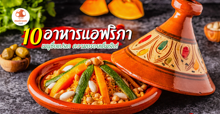 10 อาหารแอฟริกา เมนูชื่อแปลก แต่ความอร่อยเต็มสิบ!
