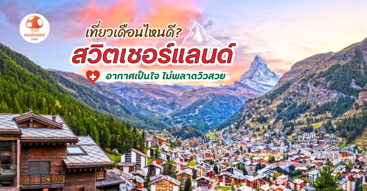 เที่ยวสวิตเซอร์แลนด์ เดือนไหนดี ? อากาศเป็นใจ ไม่พลาดวิวสวย