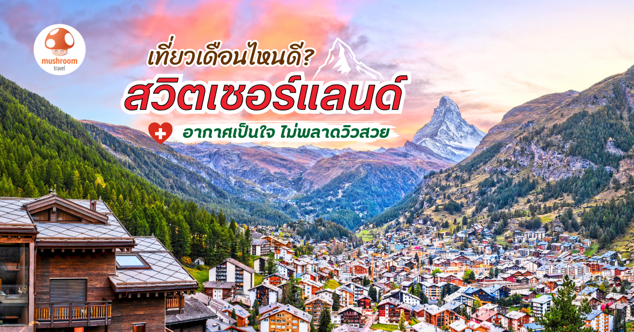 เที่ยวสวิตเซอร์แลนด์ เดือนไหนดี