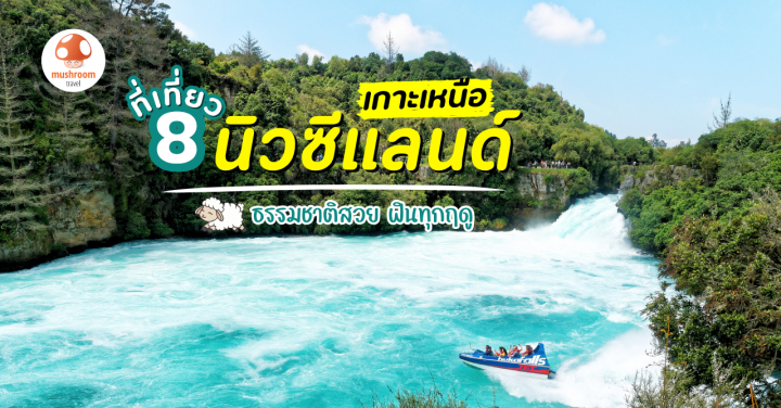8 ที่เที่ยว นิวซีแลนด์ เกาะเหนือ ธรรมชาติสวย ฟินทุกฤดู
