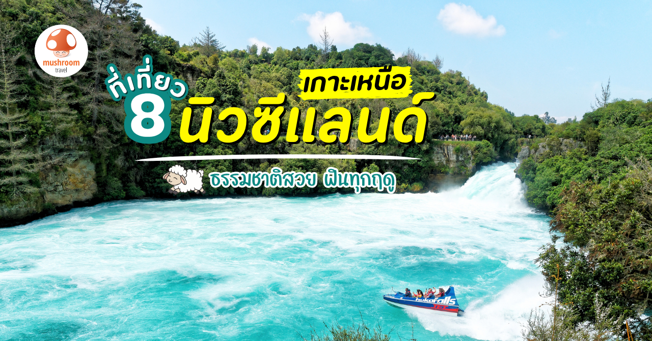 นิวซีแลนด์ เกาะเหนือ