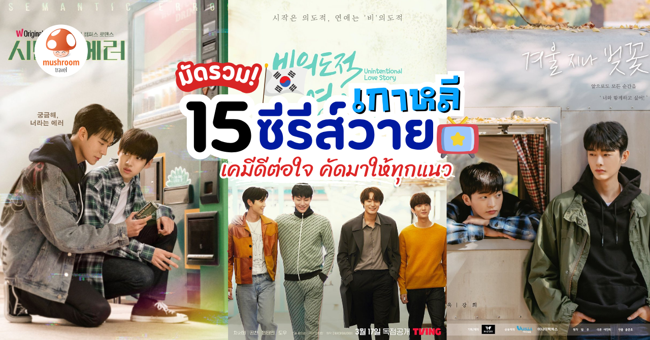 ซีรีส์วาย เกาหลี